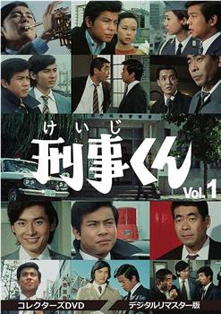 刑事くん 第1部在线观看和下载