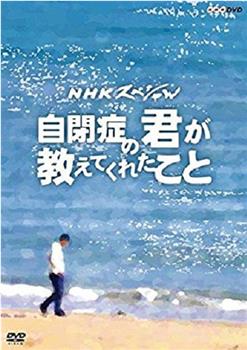 从罹患自闭症的你身上所学到的在线观看和下载