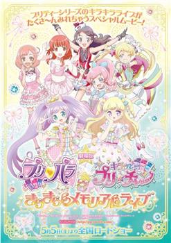 プリパラ＆キラッとプリ☆チャン ～きらきらメモリアルライブ～在线观看和下载