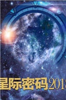 星际密码2018在线观看和下载