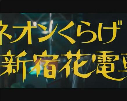 ネオンくらげ 新宿花電車在线观看和下载