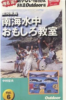 椎名誠とあやしい探検隊 南海水中おもしろ教室在线观看和下载