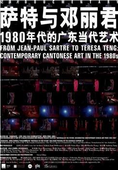 从萨特到邓丽君：1980年代的广东当代艺术在线观看和下载