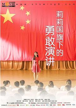 莉莉国旗下的勇敢演讲在线观看和下载