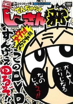 でんぢゃらすじーさん邪在线观看和下载