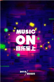 音乐至上MUSIC ON在线观看和下载