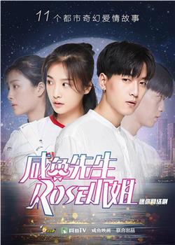 咸鱼先生，Rose小姐在线观看和下载