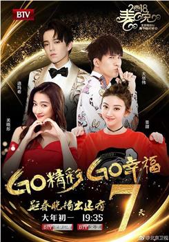 Go精彩 Go幸福 2018北京卫视春节联欢晚会在线观看和下载