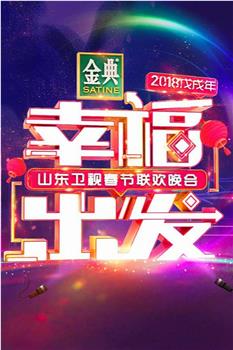 幸福出发 2018山东卫视春节联欢晚会在线观看和下载