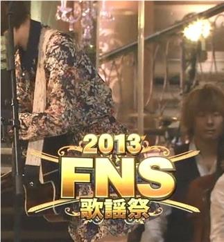 2013FNS歌谣祭在线观看和下载