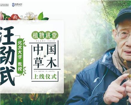 汪劲武中国草木植物讲堂在线观看和下载