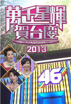 TVB万千星辉贺台庆2013在线观看和下载