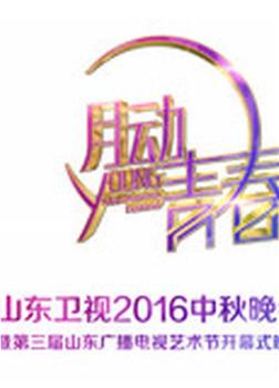 山东卫视中秋晚会 2016在线观看和下载