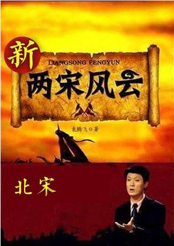 腾飞五千年之《新两宋风云》北宋在线观看和下载
