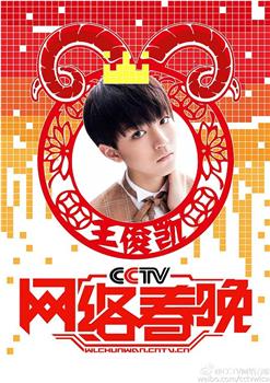 2015年CCTV网络春晚在线观看和下载