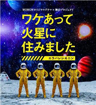 因某些理由住在火星在线观看和下载