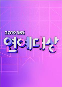 2019 SBS 演艺大赏在线观看和下载