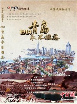 1914，青岛永不能忘在线观看和下载