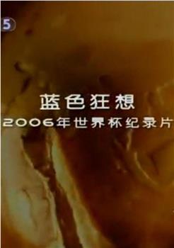 蓝色狂想：2006年世界杯纪录片在线观看和下载