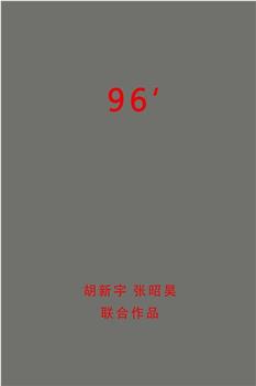 96‘在线观看和下载