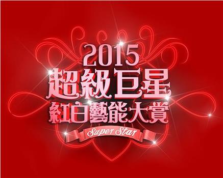 2015 超级巨星红白艺能大赏在线观看和下载