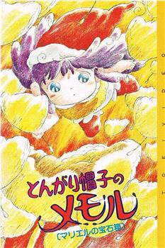 とんがり帽子のメモル マリエルの宝石箱在线观看和下载