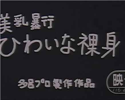 美乳暴行 猥亵裸身在线观看和下载