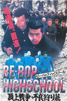 BE‐BOP HIGHSCHOOL 頂上戦争・不良狩り篇在线观看和下载