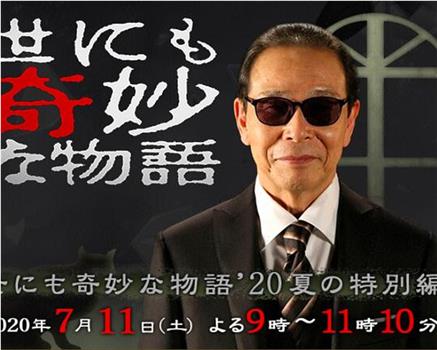 世界奇妙物语 2020夏季特别篇在线观看和下载