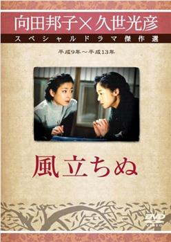 さらば向田邦子「風立ちぬ」在线观看和下载