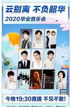 2020毕业音乐会在线观看和下载