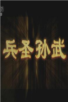 兵圣孙武在线观看和下载