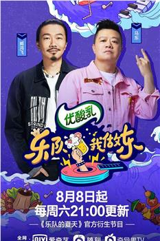 乐队我做东 第2季在线观看和下载