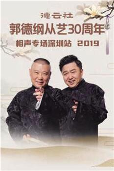 德云社郭德纲从艺30周年相声专场深圳站2019在线观看和下载