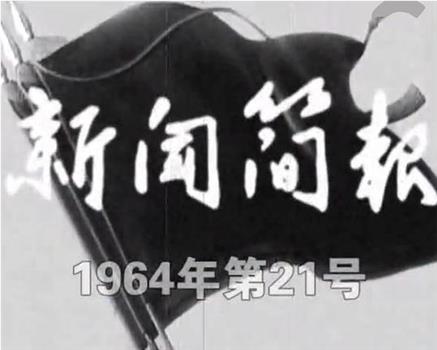 新闻简报1964年第21号在线观看和下载