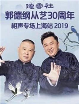 德云社郭德纲从艺30年上海站在线观看和下载