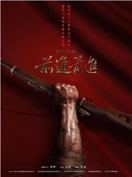 前进，前进！在线观看和下载