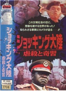 ショッキング大陸 虐殺と奇習在线观看和下载