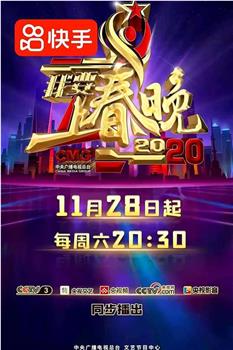 我要上春晚2020在线观看和下载