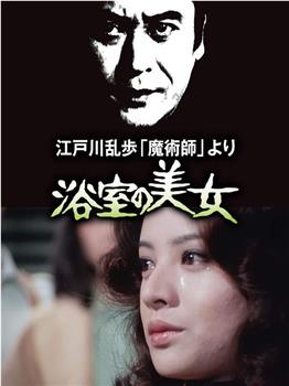 明智小五郎美女系列2：浴室的美女在线观看和下载