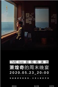 TME live 蕭煌奇的週末盛宴 2020 線上演唱會在线观看和下载