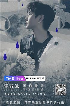 TME live 2020 汪苏泷 “祝你快乐” 线上海边音乐会在线观看和下载