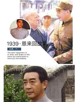 1939·恩来回故里在线观看和下载