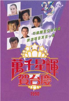 TVB万千星辉贺台庆1990在线观看和下载