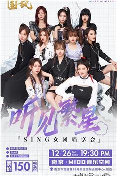 SING女团「听见繁星」唱享会在线观看和下载