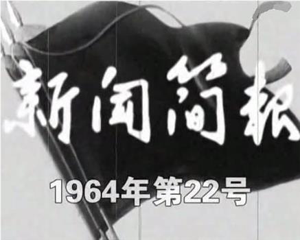 新闻简报1964年第22号在线观看和下载