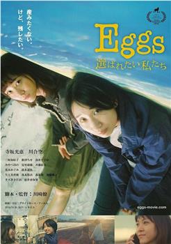 Eggs 選ばれたい私たち在线观看和下载