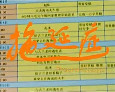 拖延症在线观看和下载