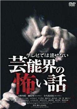テレビでは流せない芸能界の怖い話在线观看和下载