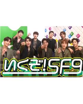 GO！SF9在线观看和下载